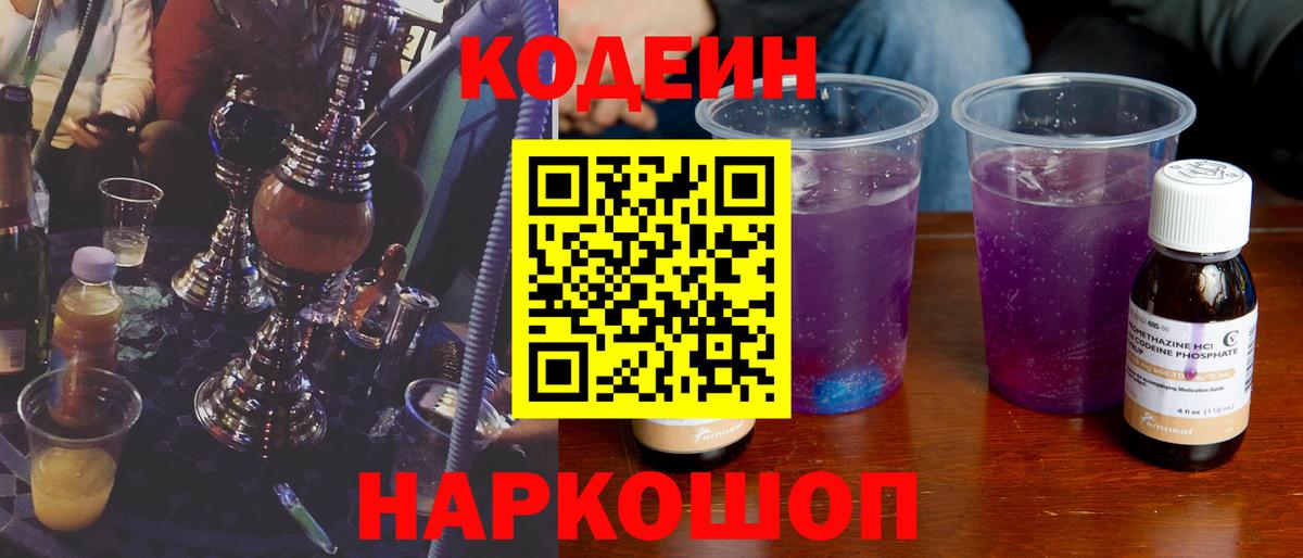 Кодеин Purple Drank Ржев
